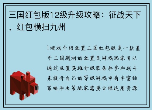 三国红包版12级升级攻略：征战天下，红包横扫九州