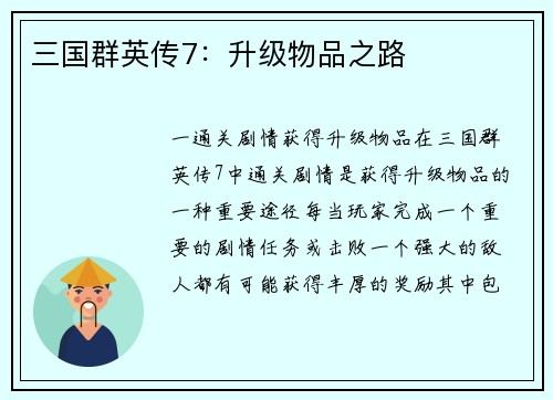 三国群英传7：升级物品之路