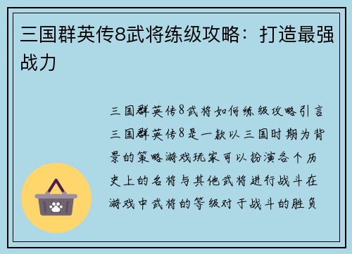 三国群英传8武将练级攻略：打造最强战力
