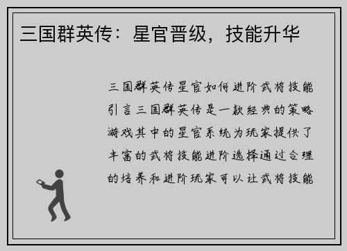 三国群英传：星官晋级，技能升华