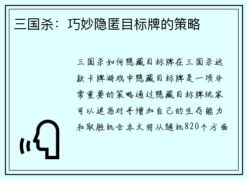 三国杀：巧妙隐匿目标牌的策略