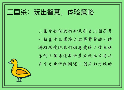 三国杀：玩出智慧，体验策略