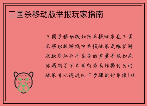 三国杀移动版举报玩家指南