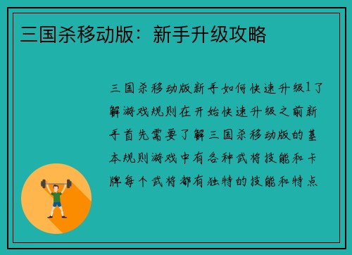 三国杀移动版：新手升级攻略