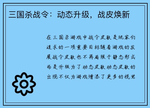 三国杀战令：动态升级，战皮焕新