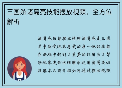 三国杀诸葛亮技能摆放视频，全方位解析