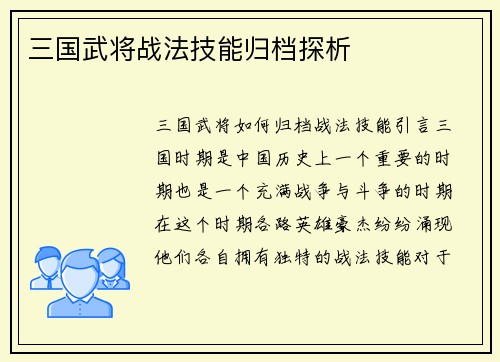 三国武将战法技能归档探析