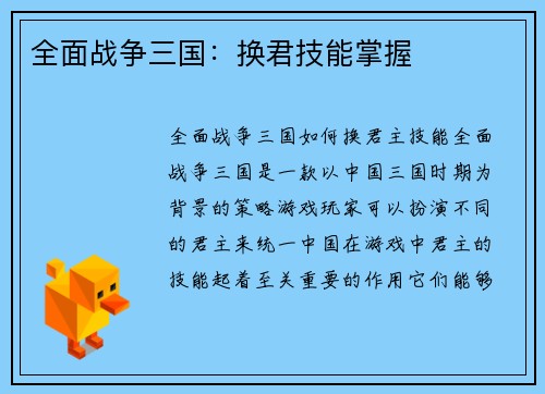 全面战争三国：换君技能掌握