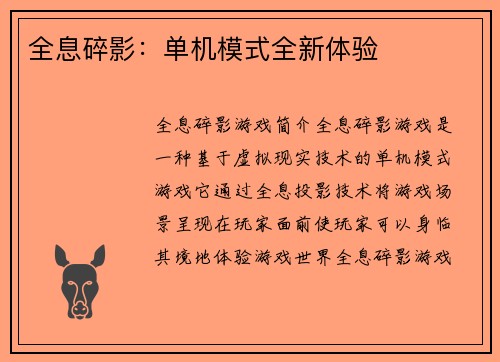 全息碎影：单机模式全新体验