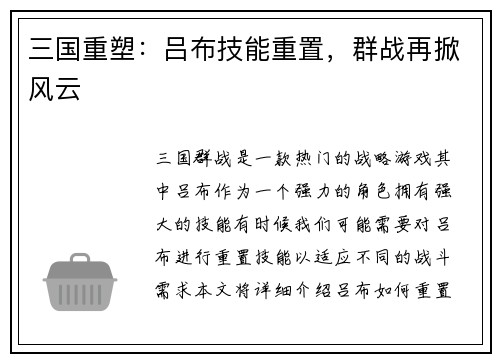 三国重塑：吕布技能重置，群战再掀风云