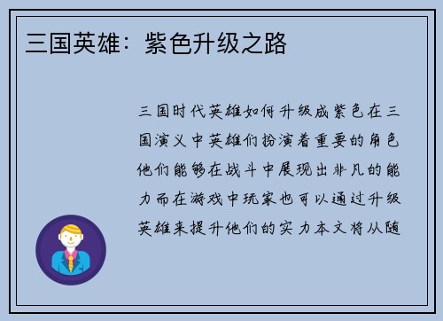 三国英雄：紫色升级之路