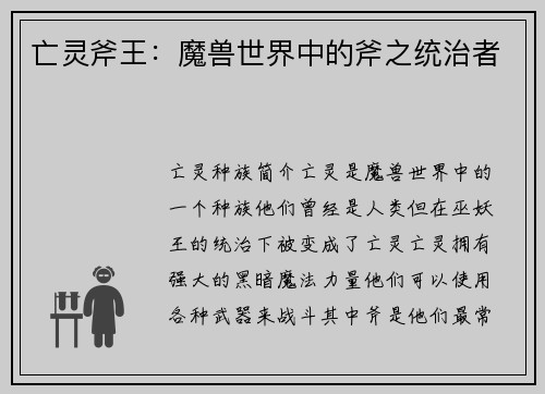 亡灵斧王：魔兽世界中的斧之统治者