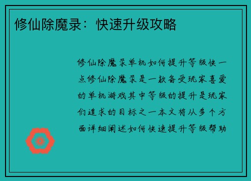 修仙除魔录：快速升级攻略