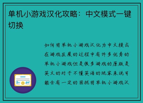 单机小游戏汉化攻略：中文模式一键切换