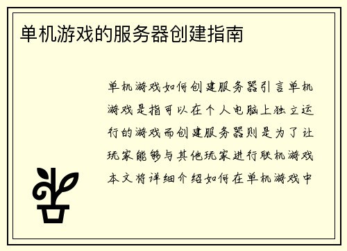 单机游戏的服务器创建指南