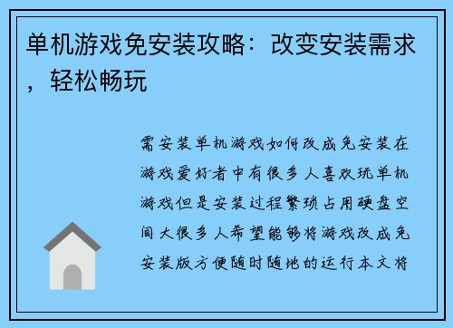 单机游戏免安装攻略：改变安装需求，轻松畅玩