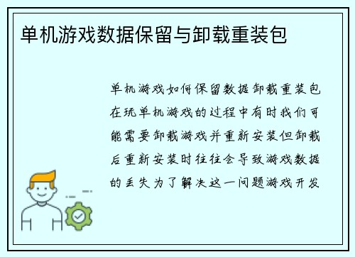 单机游戏数据保留与卸载重装包