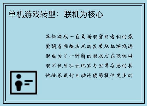 单机游戏转型：联机为核心
