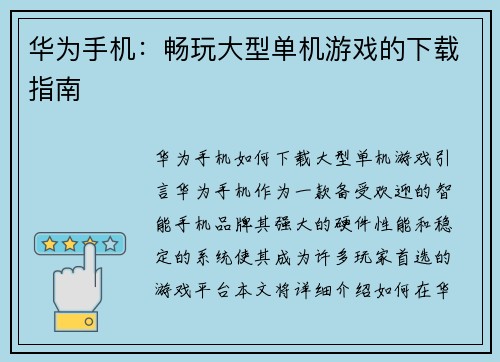 华为手机：畅玩大型单机游戏的下载指南