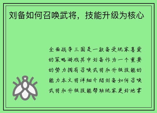 刘备如何召唤武将，技能升级为核心