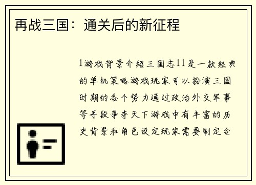 再战三国：通关后的新征程