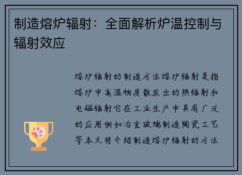 制造熔炉辐射：全面解析炉温控制与辐射效应