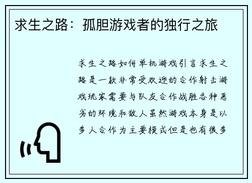 求生之路：孤胆游戏者的独行之旅