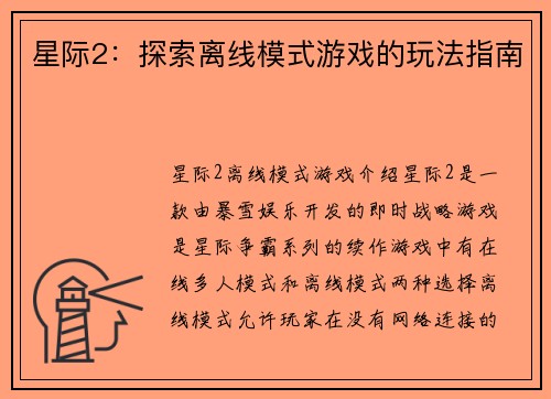 星际2：探索离线模式游戏的玩法指南