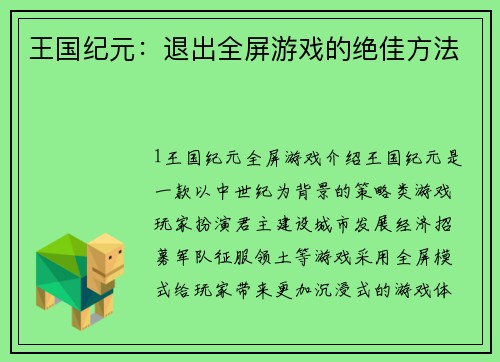 王国纪元：退出全屏游戏的绝佳方法