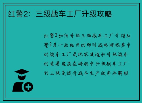 红警2：三级战车工厂升级攻略