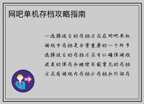 网吧单机存档攻略指南