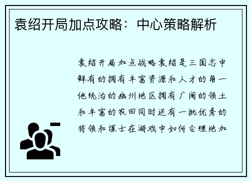 袁绍开局加点攻略：中心策略解析