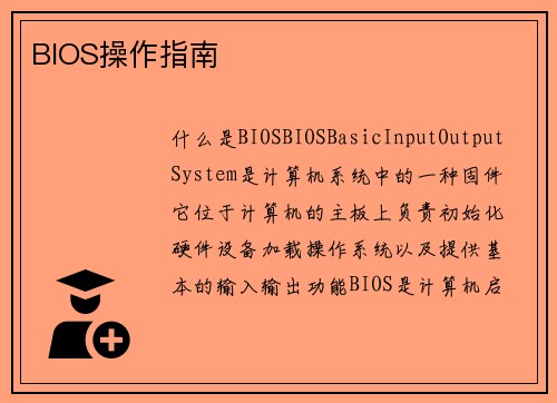 BIOS操作指南