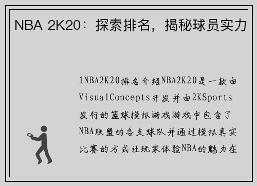 NBA 2K20：探索排名，揭秘球员实力
