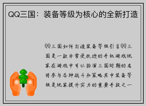 QQ三国：装备等级为核心的全新打造