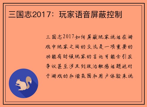 三国志2017：玩家语音屏蔽控制