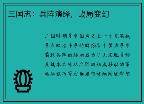 三国志：兵阵演绎，战局变幻