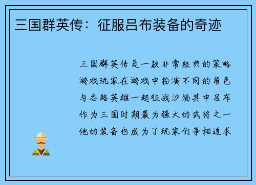 三国群英传：征服吕布装备的奇迹