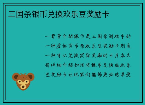 三国杀银币兑换欢乐豆奖励卡