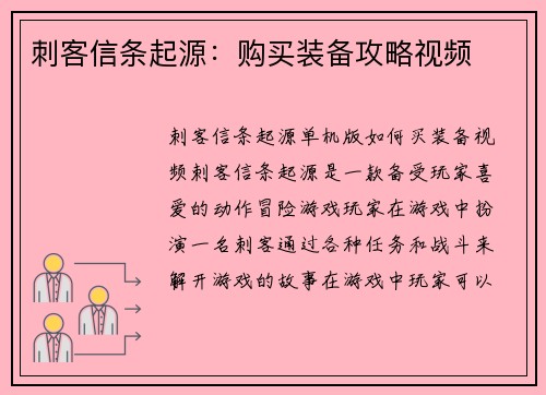 刺客信条起源：购买装备攻略视频