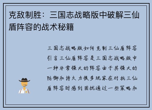 克敌制胜：三国志战略版中破解三仙盾阵容的战术秘籍