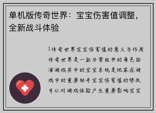 单机版传奇世界：宝宝伤害值调整，全新战斗体验