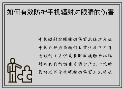 如何有效防护手机辐射对眼睛的伤害