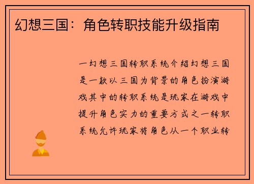 幻想三国：角色转职技能升级指南