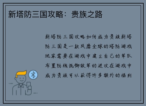 新塔防三国攻略：贵族之路