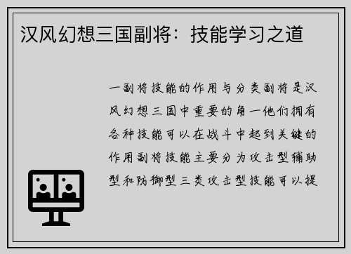 汉风幻想三国副将：技能学习之道
