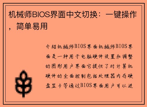 机械师BIOS界面中文切换：一键操作，简单易用