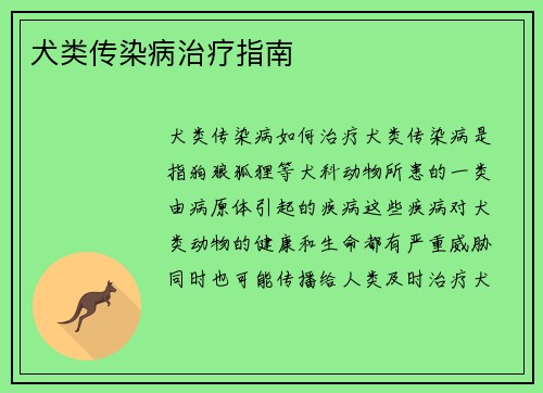 犬类传染病治疗指南