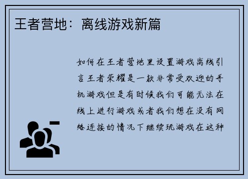 王者营地：离线游戏新篇