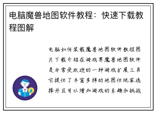 电脑魔兽地图软件教程：快速下载教程图解